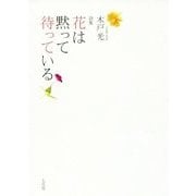 詩集 花は黙って待っている [単行本]