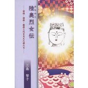 陸奥(みちのく)烈女伝―安倍・清原・藤原三代を支えた母たち [単行本]