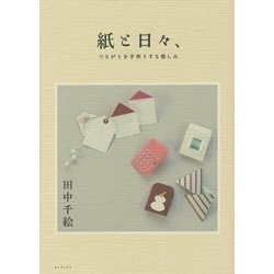紙と日々、つながりを手作りする楽しみ [単行本]