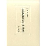 近世新義真言宗史の研究 [単行本]
