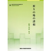 祈りの場の諸相(東西学術研究所研究叢書) [単行本]