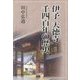 伊予天徳寺千四百年の歴史 [単行本]