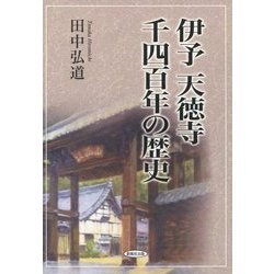 伊予天徳寺千四百年の歴史 [単行本]