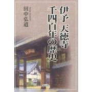 伊予天徳寺千四百年の歴史 [単行本]