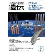 生物の科学遺伝 2017年2月 [単行本]