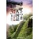 さつま人国誌 戦国・近世編 3 [単行本]