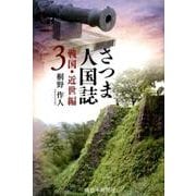 さつま人国誌 戦国・近世編 3 [単行本]