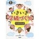 小学1年生 いきいき学級づくりハンドブック [単行本]