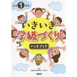 小学1年生 いきいき学級づくりハンドブック [単行本]