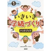 小学1年生 いきいき学級づくりハンドブック [単行本]
