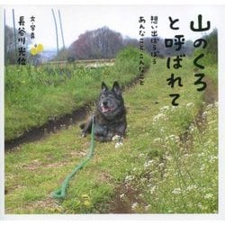 山のくろと呼ばれて―想い出ぽろぽろあんなことこんなこと [単行本]