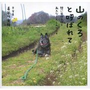 山のくろと呼ばれて―想い出ぽろぽろあんなことこんなこと [単行本]