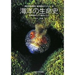 海洋の生命史―生命は海でどう進化したか(海洋生命系のダイナミクス〈1〉) [全集叢書]