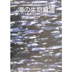 海の生物資源―生命は海でどう変化しているか(海洋生命系のダイナミクス〈第4巻〉) [全集叢書]