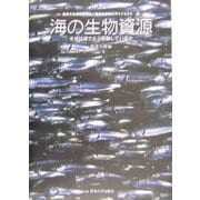 海の生物資源―生命は海でどう変化しているか(海洋生命系のダイナミクス〈第4巻〉) [全集叢書]