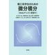 理工系学生のための微分積分―Webアシスト演習付 [単行本]