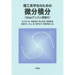 理工系学生のための微分積分―Webアシスト演習付 [単行本]