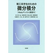 理工系学生のための微分積分―Webアシスト演習付 [単行本]
