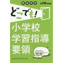 教員採用 どこでも!小学校学習指導要領 [全集叢書]