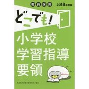教員採用 どこでも!小学校学習指導要領 [全集叢書]