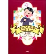 父さんに拍手!－認知症を見つめて [単行本]