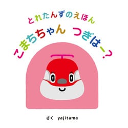 とれたんずのえほん こまちちゃん つぎはー? [絵本]