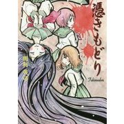 憑きもどり(さんが文庫) [文庫]