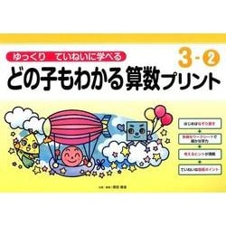 ゆっくりていねいに学べるどの子もわかる算数プリント 3-2 [単行本]