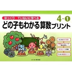 ゆっくりていねいに学べるどの子もわかる算数プリント 4-1 [単行本]
