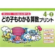 ゆっくりていねいに学べるどの子もわかる算数プリント 4-2 [単行本]