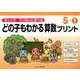 ゆっくりていねいに学べるどの子もわかる算数プリント 5-1 [単行本]