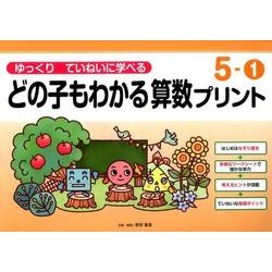 ゆっくりていねいに学べるどの子もわかる算数プリント 5-1 [単行本]