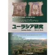 ユーラシア研究〈第55号〉 [単行本]