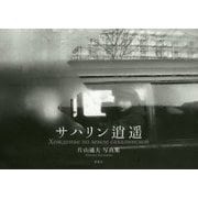 サハリン逍遥―片山通夫写真集 [単行本]