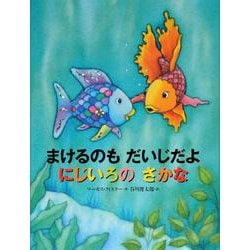 まけるのもだいじだよ にじいろのさかな(世界の絵本) [絵本]