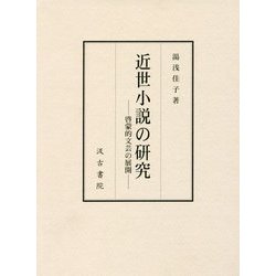 近世小説の研究―啓蒙的文芸の展開 [単行本]