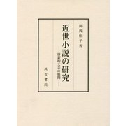 近世小説の研究―啓蒙的文芸の展開 [単行本]