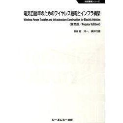 ヨドバシ.com - 電気自動車のためのワイヤレス給電とインフラ構築 普及版（地球環境シリーズ） [単行本] 通販【全品無料配達】