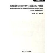 電気自動車のためのワイヤレス給電とインフラ構築 普及版（地球環境シリーズ） [単行本]