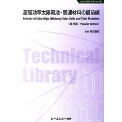 超高効率太陽電池・関連材料の最前線 普及版（エレクトロニクスシリーズ） [単行本]