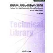 超高効率太陽電池・関連材料の最前線 普及版（エレクトロニクスシリーズ） [単行本]