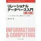 リレーショナルデータベース入門―データモデル・SQL・管理システム・NoSQL 第3版 (Information & Computing) [全集叢書]