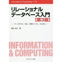 リレーショナルデータベース入門―データモデル・SQL・管理システム・NoSQL 第3版 (Information & Computing) [全集叢書]