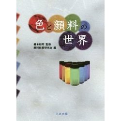 色と顔料の世界 [単行本]