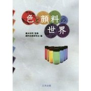 色と顔料の世界 [単行本]