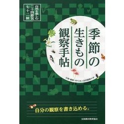 季節の生きもの観察手帖―自然を楽しむ二十四節気・七十二候 [図鑑]
