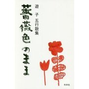 五行歌集 薔薇色のまま [単行本]