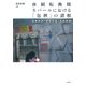 体制転換期ネパールにおける「包摂」の諸相―言説政治・社会実践・生活世界(東洋文化研究所研究報告―東洋文化研究所叢刊〈第31輯〉) [単行本]