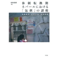 体制転換期ネパールにおける「包摂」の諸相―言説政治・社会実践・生活世界(東洋文化研究所研究報告―東洋文化研究所叢刊〈第31輯〉) [単行本]