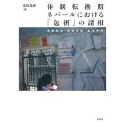 体制転換期ネパールにおける「包摂」の諸相―言説政治・社会実践・生活世界(東洋文化研究所研究報告―東洋文化研究所叢刊〈第31輯〉) [単行本]
